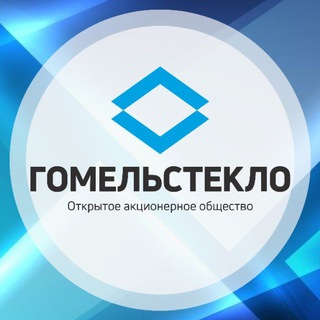 ОАО "ГОМЕЛЬСТЕКЛО" (официальный канал)