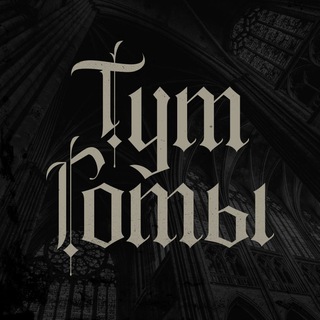 Тут готы