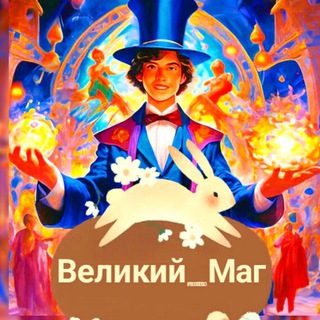 Великий_маг