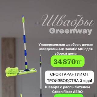 🌱 Швабры Greenway 🧹