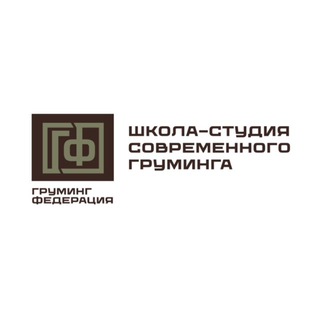 Школа-Студия Груминг Федерация