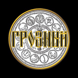 Иоанн Грозный