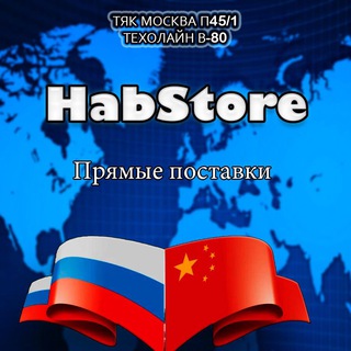 HabStore Прямые Поставки 🇨🇳🇷🇺🤝