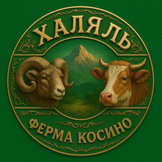 🐑 | «Халяль» | «Ферма Косино» |🐑