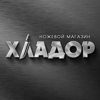 ХЛАДОР/НОЖЕВОЙ МАГАЗИН/SHARP STORE