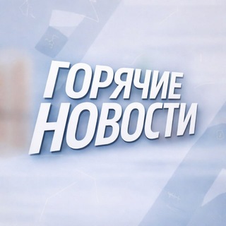 ГОРЯЧИЕ НОВОСТИ | 97
