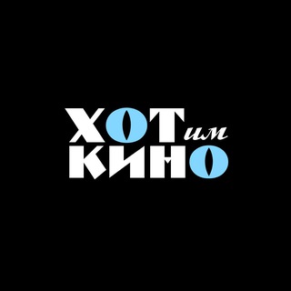 ХОТим кино. Мастерская В.И. Хотиненко