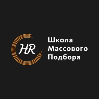 Массовый HR 🖤🧡🤍