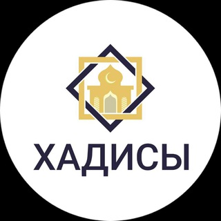 ХАДИСЫ