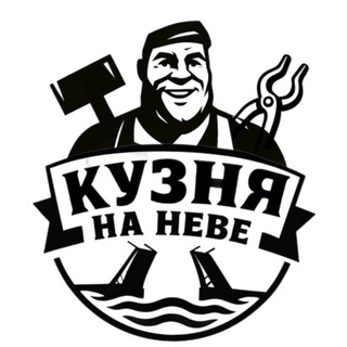 КУЗНЯ НА НЕВЕ ⚒️
