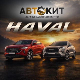 HAVAL Запчасти