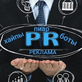 •ХАЙП•ПИАР•РЕКЛАМА•БОТЫ•ЗАРАБОТОК•