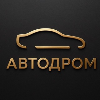 АВТОДРОМ