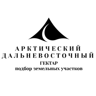 Арктический и Дальневосточный гектар