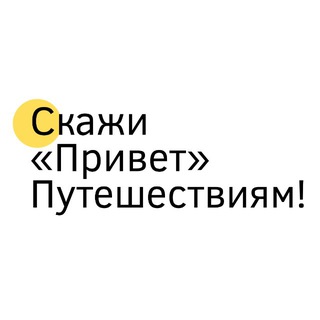 Скажи «Привет» Путешествиям!