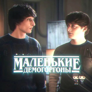 🗿Маленькие демогоргоны🗿|| осд