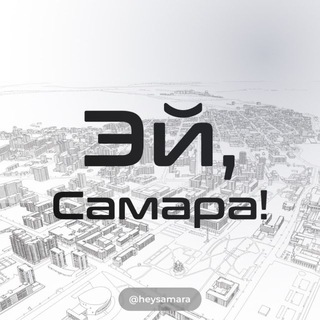 Эй, Самара!