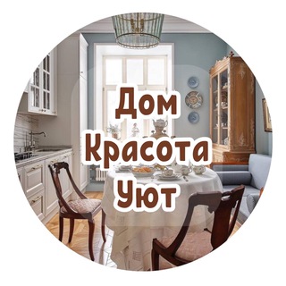 Дом, Красота, Уют