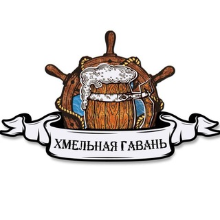 Хмельная Гавань | ПИВНОЙ МАГАЗИН | Москва
