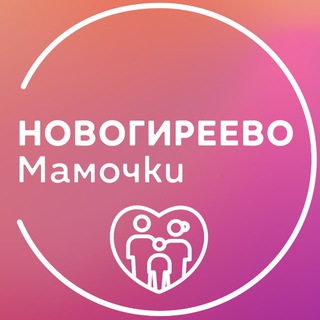 Новогиреево | Мамочки чат📣