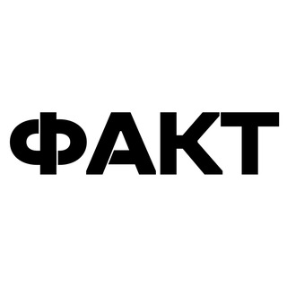 ФАКТ