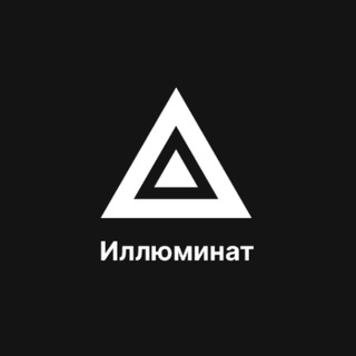 Иллюминат