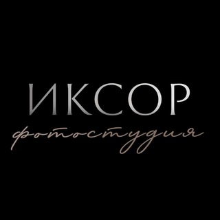 Фотостудия /Съемки для брендов | IXOR production