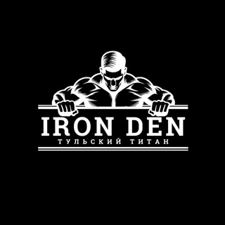IRON_DEN || ЖИЗНЬ В ФОРМЕ || OFFICIALS