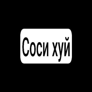 СЫНЫ БЛЯДЕЙ