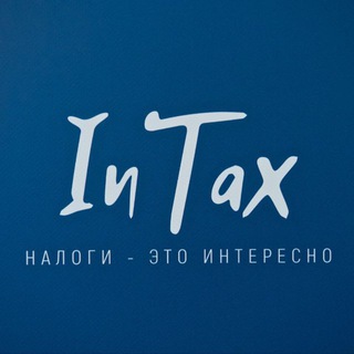 Конкурс InTax