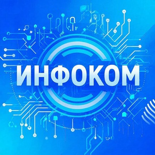 ИНФОКОМ