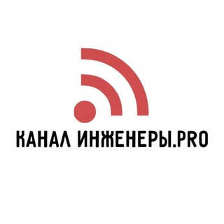 Инженеры. ПРО канал