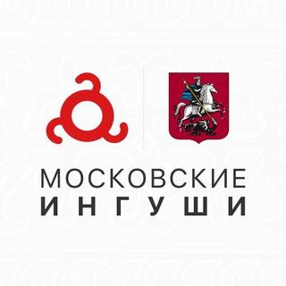Московские Ингуши