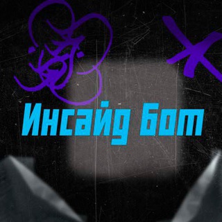 𝕐𝕋| Инсайд бот Team