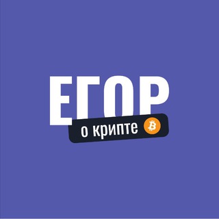 Егор о крипте