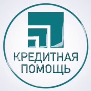 Кредитная помощь