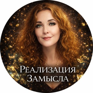 Реализация ЗаМЫСлов💎 🧲 💞💰 |IraSkaZ