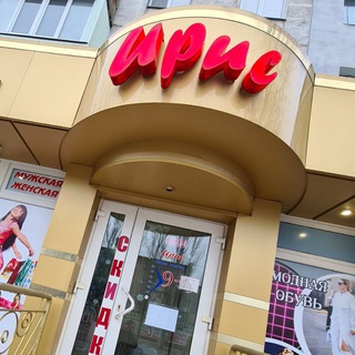 Ирис _ Прикид 👠