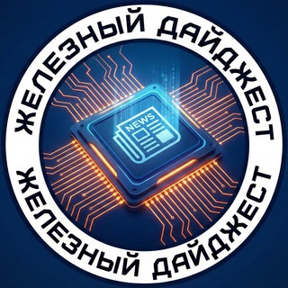 Железный Дайджест