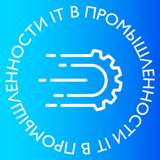 ИТ в Промышленности