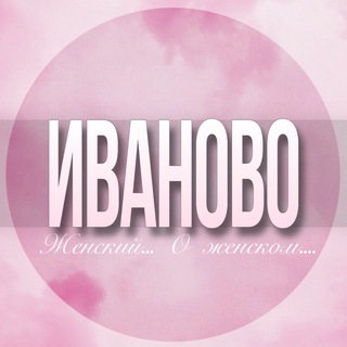 🌸Женский чат Иваново
