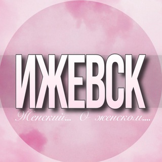 🌸Женский чат Ижевск