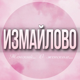 🌸ЖЕНСКИЙ ЧАТ Измайлово Москва