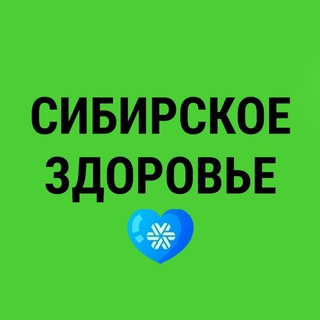 СИБИРСКОЕ ЗДОРОВЬЕ 💚 Siberian Wellness