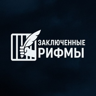 Заключённые рифмы