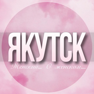 🌸Женский чат Якутск