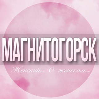 🌸Женский чат Магнитогорск