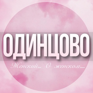🌸Дамский чат Одинцово
