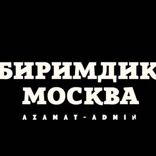 БИРИМДИК МОСКВА🇰🇬🇷🇺ЖЕРДЕШ РУ
