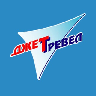 ДЖЕТ ТРЕВЕЛ 🌏